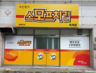 스모프치킨 옥계점
