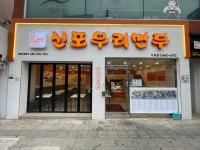 신포우리만두 거창점