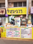 몽이네옛날통닭닭강정