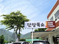 단장뚝소