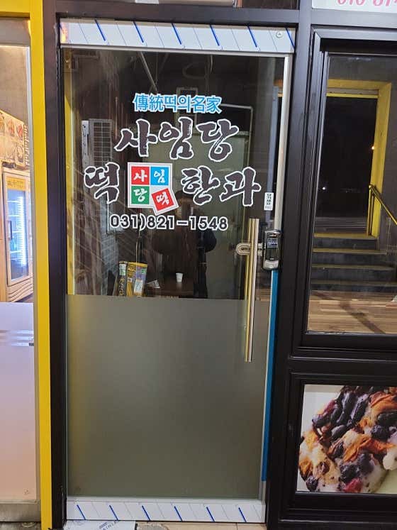 사임당떡한과 사진