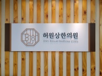 허원상한의원