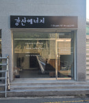 강산에너지