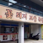 꽃돼지보쌈족발
