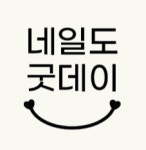 네일도굿데이