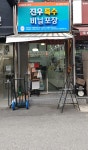 진우특수 비닐포장