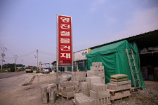 영진철물건재