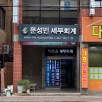 문성빈세무회계사무소