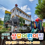 상모어린이집