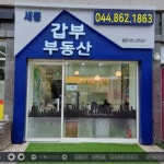 세종갑부부동산중개