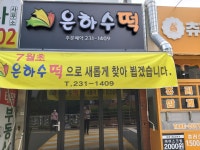 은하수떡