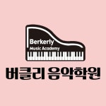 버클리 음악학원