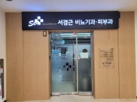 유로센터서경근비뇨기과의원