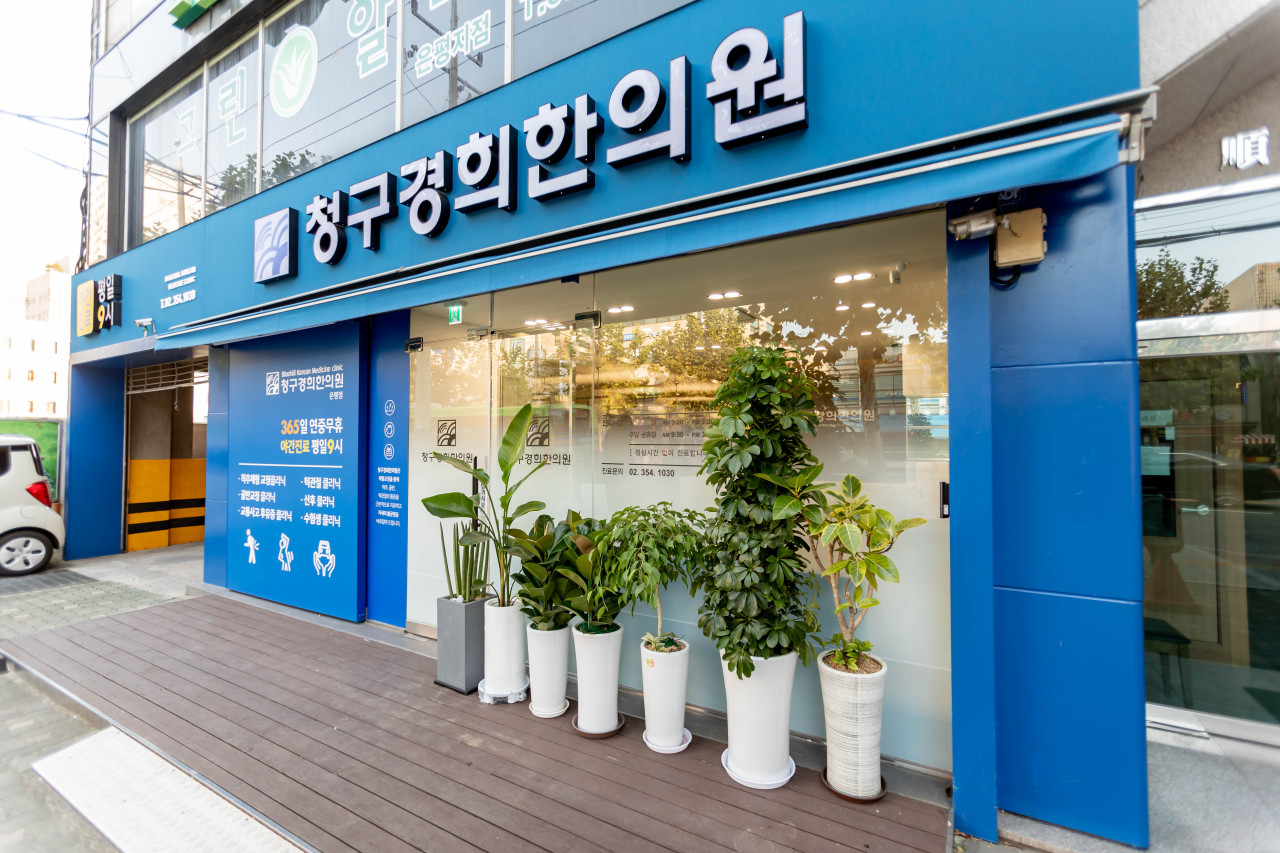 중앙경희한의원 이미지