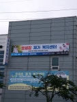 효섬김재가복지센터