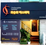 최승희에스테딕