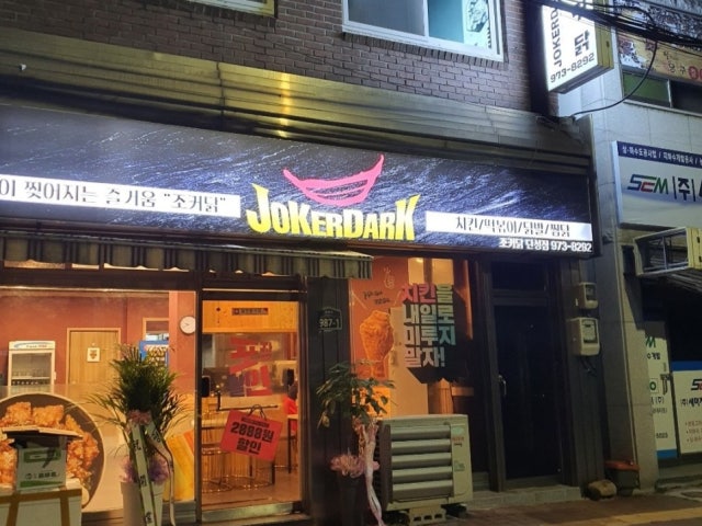 조커닭