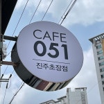 카페051 진주초장점