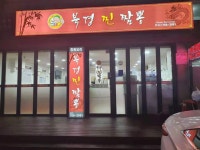 북경찐짬뽕