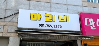 마리네