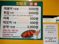 만나튀김떡볶이