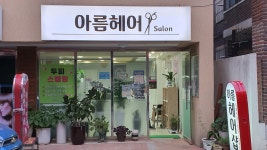 아름헤어