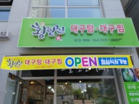 황인진대구탕대구찜 세종본점