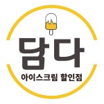 담다아이스크림 역촌점