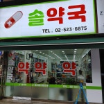 솔약국