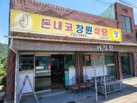돈내코장원식당