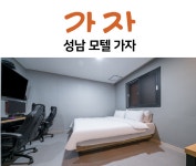 가자모텔