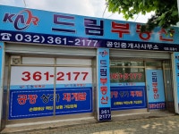 드림부동산공인중개사사무소