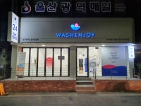 워시엔조이 셀프빨래방 달동우성스마트시티점