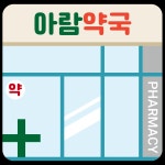 아람약국