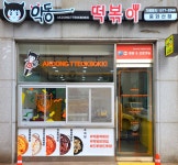 악동떡볶이 중화산점