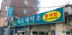 미도세탁소