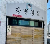 강변복집