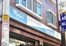 월풀빨래방
