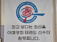 이매경희태권도장