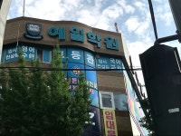 예일학원