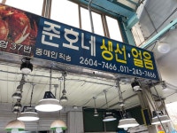 준호네생선