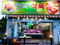 행복식육점