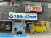 크린토피아 코인워시365 은평갈현동점
