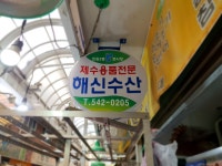 해신수산