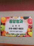 중앙청과