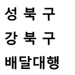 성북구강북구배달대행