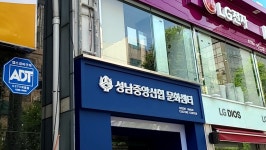 성남중앙신협문화센터