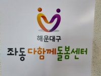 좌동다함께돌봄센터