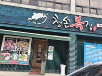 청솔복집