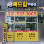 다산복드림부동산공인중개사사무소